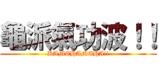 龜派氣功波！！ (KAMEHAMEHA!!)