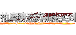 拍肩膀迷药哪能买到 (拍肩膀迷药哪能买到【电.话156x1318x7580-Q1991936399鑫宏药业】我们做的是长期生意,靠的是老客户长期支持
参考消息网2月20日报道 韩媒称，“剩女多、离婚率高的城市，房价一定会上涨。”这是中国经济学家金岩石2016年12月参加在上海举行的房地产相关论坛时说的话。
)