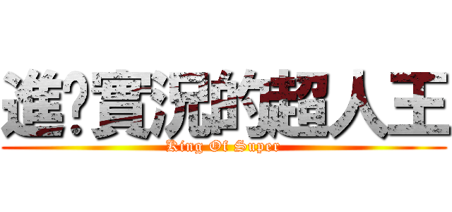 進擊實況的超人王 (King Of Super)