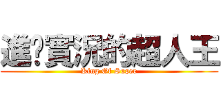 進擊實況的超人王 (King Of Super)