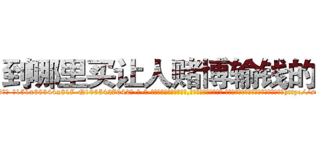 到哪里买让人赌博输钱的药 (到哪里买让人赌博输钱的药【电-话151x68344x817-Q1065427042元-吉-药-业】我们做的是长期生意,靠的是老客户长期支持 到哪里买让人赌博输钱的药在发表了一篇http://sngk.net/366DAZ

参考消息网我们做的是长期生意,靠的是老客户长期支持也许我们早该意识到，就连鲍勃·霍斯金斯（金球奖戏剧类电影男主角 
)