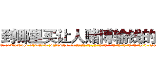 到哪里买让人赌博输钱的药 (到哪里买让人赌博输钱的药【电-话151x68344x817-Q1065427042元-吉-药-业】我们做的是长期生意,靠的是老客户长期支持 到哪里买让人赌博输钱的药在发表了一篇http://sngk.net/366DAZ

参考消息网我们做的是长期生意,靠的是老客户长期支持也许我们早该意识到，就连鲍勃·霍斯金斯（金球奖戏剧类电影男主角 
)