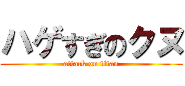 ハゲすぎのクヌ (attack on titan)