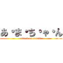 あ・ま・ち・ゃ・ん (attack on sasaki)