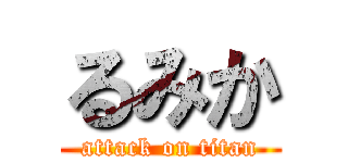 るみか (attack on titan)