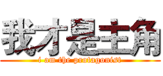 我才是主角 (i am the protagonist)