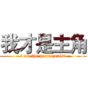 我才是主角 (i am the protagonist)