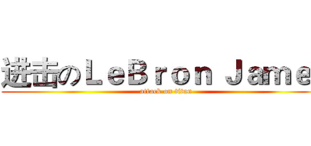 进击のＬｅＢｒｏｎ Ｊａｍｅｓ (attack on titan)