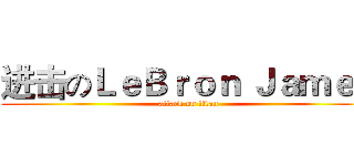 进击のＬｅＢｒｏｎ Ｊａｍｅｓ (attack on titan)