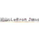 进击のＬｅＢｒｏｎ Ｊａｍｅｓ (attack on titan)