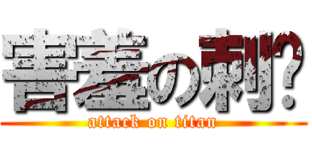 害羞の刺猬 (attack on titan)