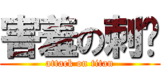 害羞の刺猬 (attack on titan)