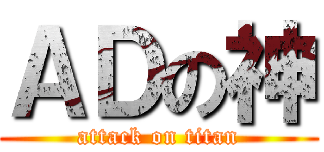 ＡＤの神 (attack on titan)