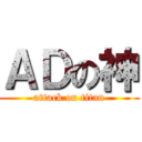 ＡＤの神 (attack on titan)