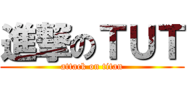 進撃のＴＵＴ (attack on titan)