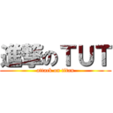 進撃のＴＵＴ (attack on titan)