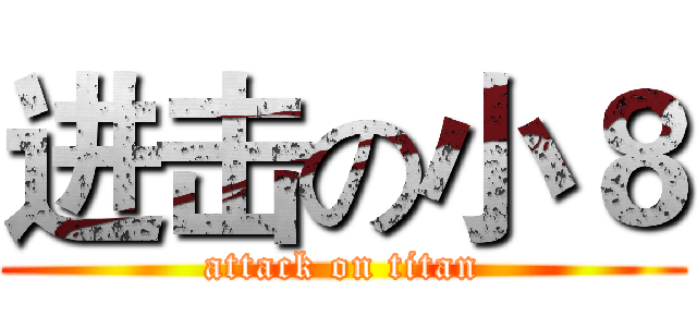 进击の小８ (attack on titan)