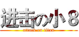 进击の小８ (attack on titan)