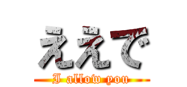 ええで (I allow you)