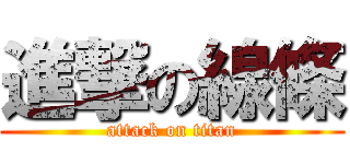 進撃の線條 (attack on titan)