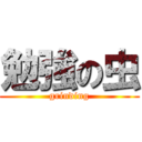 勉強の虫 (grinding)