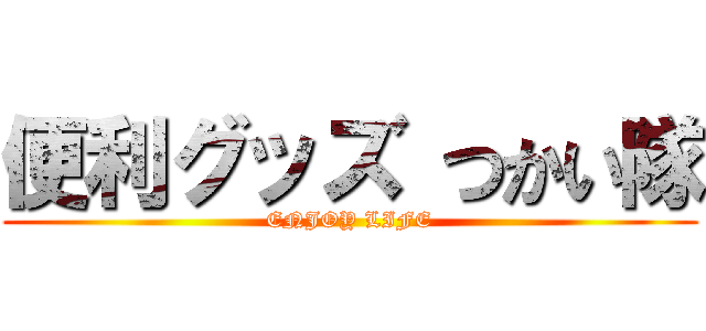 便利グッズ つかい隊 (ENJOY LIFE)