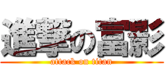 進撃の富影 (attack on titan)
