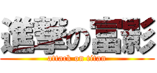 進撃の富影 (attack on titan)