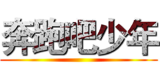 奔跑吧少年 ()