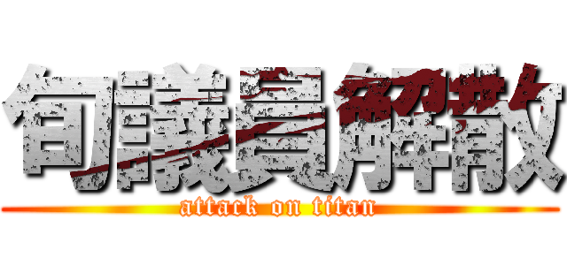 旬議員解散 (attack on titan)