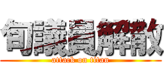 旬議員解散 (attack on titan)