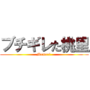 ブチギレた桃里 (Momori )