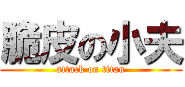 脆皮の小夫 (attack on titan)