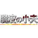 脆皮の小夫 (attack on titan)