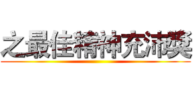 之最佳精神充沛獎 ()