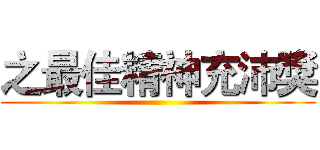 之最佳精神充沛獎 ()