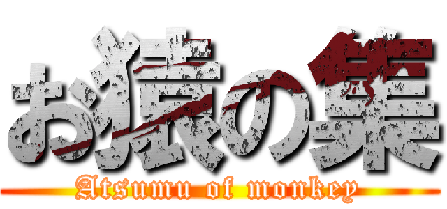 お猿の集 (Atsumu of monkey)