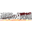 進撃の细亮姐 (attack on XILIANGsister)