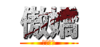 傲嬌 (ツンデレ)