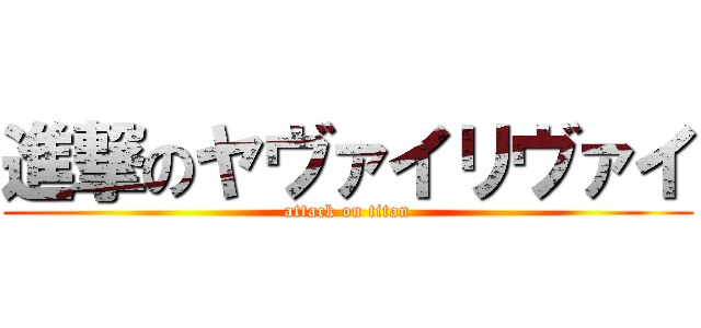 進撃のヤヴァイリヴァイ (attack on titan)
