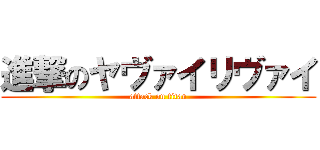 進撃のヤヴァイリヴァイ (attack on titan)