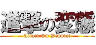 進撃の変態 (Attack On Henntai)