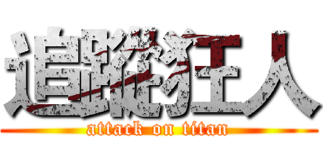 追蹤狂人 (attack on titan)