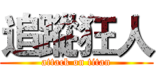 追蹤狂人 (attack on titan)
