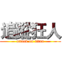 追蹤狂人 (attack on titan)