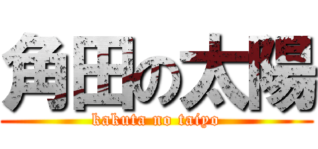 角田の太陽 (kakuta no taiyo)