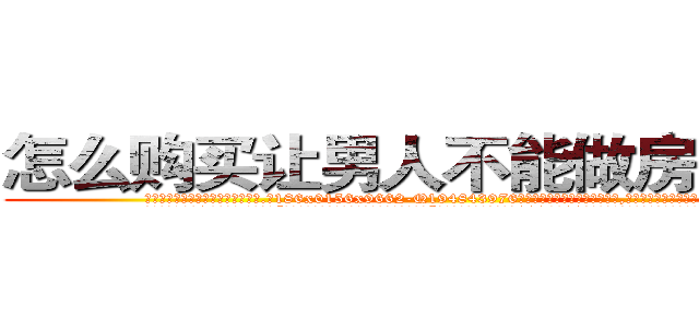 怎么购买让男人不能做房事的药 (怎么购买让男人不能做房事的药【电.话186x0156x9662-Q194843976林氏药业】我们做的是长期生意,靠的是老客户长期支持
参考消息网2月20日报道 韩媒称，“剩女多、离婚率高的城市，房价一定会上涨。”这是中国经济学家金岩石2016年12月参加在上海举行的房地产相关论坛时说的话。
)
