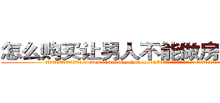怎么购买让男人不能做房事的药 (怎么购买让男人不能做房事的药【电.话186x0156x9662-Q194843976林氏药业】我们做的是长期生意,靠的是老客户长期支持
参考消息网2月20日报道 韩媒称，“剩女多、离婚率高的城市，房价一定会上涨。”这是中国经济学家金岩石2016年12月参加在上海举行的房地产相关论坛时说的话。
)