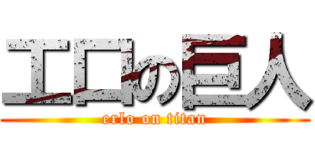 工口の巨人 (erlo on titan)