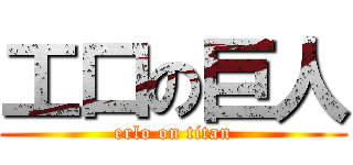 工口の巨人 (erlo on titan)
